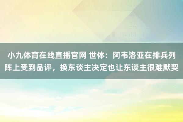 小九体育在线直播官网 世体：阿韦洛亚在排兵列阵上受到品评，换东谈主决定也让东谈主很难默契