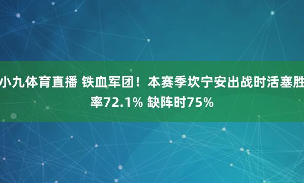 小九体育直播 铁血军团！本赛季坎宁安出战时活塞胜率72.1% 缺阵时75%