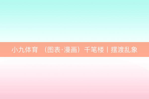 小九体育 （图表·漫画）千笔楼丨摆渡乱象