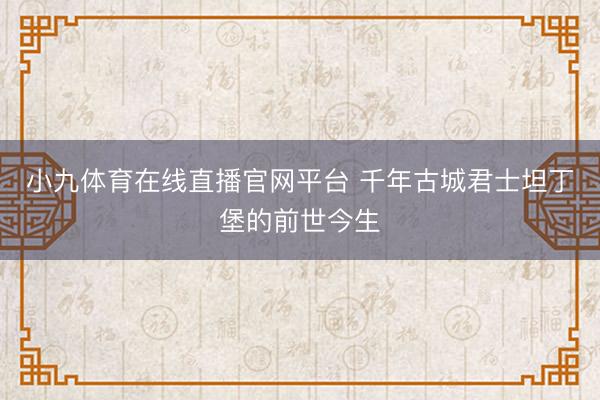 小九体育在线直播官网平台 千年古城君士坦丁堡的前世今生