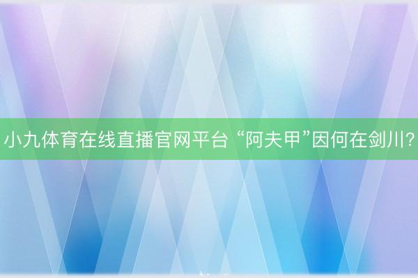 小九体育在线直播官网平台 “阿夫甲”因何在剑川？