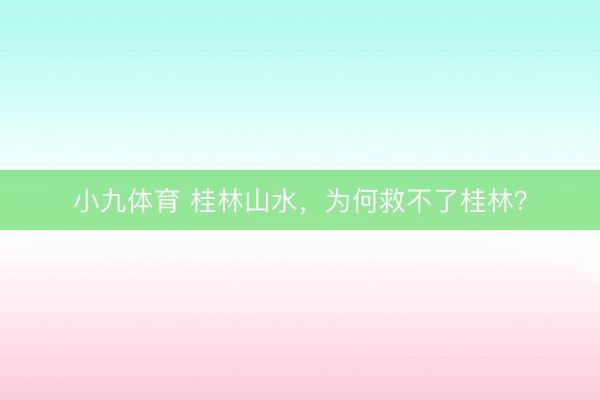 小九体育 桂林山水，为何救不了桂林？