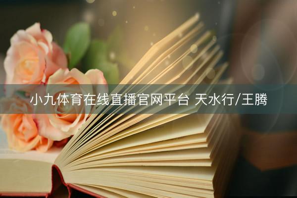 小九体育在线直播官网平台 天水行/王腾