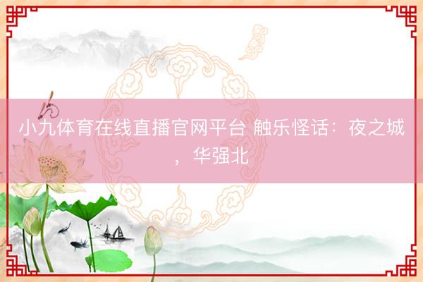 小九体育在线直播官网平台 触乐怪话：夜之城，华强北