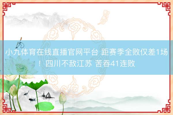 小九体育在线直播官网平台 距赛季全败仅差1场！四川不敌江苏 苦吞41连败