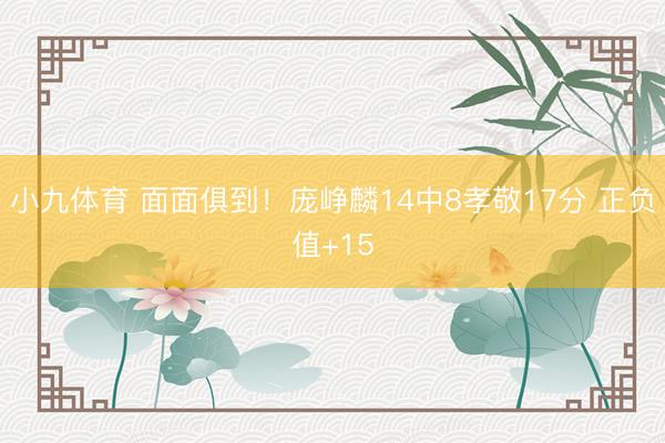 小九体育 面面俱到！庞峥麟14中8孝敬17分 正负值+15