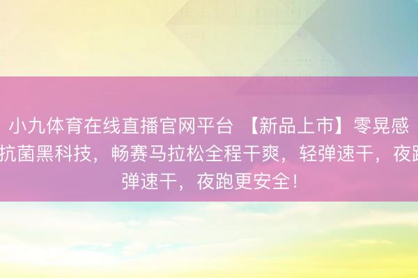 小九体育在线直播官网平台 【新品上市】零晃感腰包+7A抗菌黑科技，畅赛马拉松全程干爽，轻弹速干，夜跑更安全！