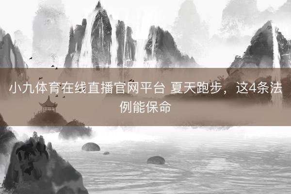 小九体育在线直播官网平台 夏天跑步，这4条法例能保命