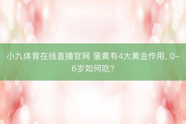 小九体育在线直播官网 蛋黄有4大黄金作用，<a href=