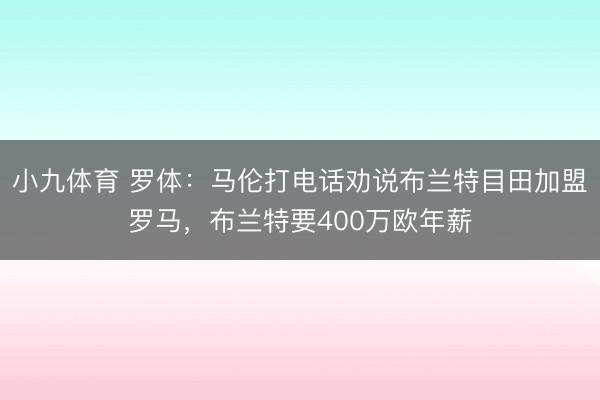 小九体育 罗体：马伦打电话劝说布兰特目田加盟罗马，布兰特要400万欧年薪