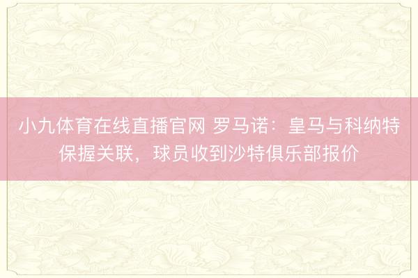 小九体育在线直播官网 罗马诺：皇马与科纳特保握关联，球员收到沙特俱乐部报价