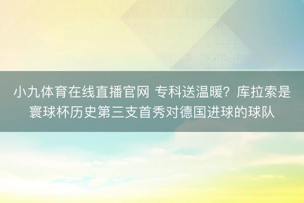 小九体育在线直播官网 专科送温暖？库拉索是寰球杯历史第三支首秀对德国进球的球队