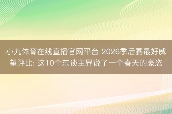 小九体育在线直播官网平台 2026季后赛最好威望评比: 这10个东谈主界说了一个春天的豪恣